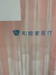 -天津和睦家医院