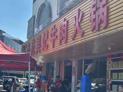 -杏花吴记牛肉火锅