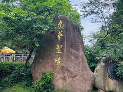 -九华山风景区