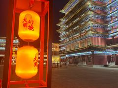 -大明幻境第一城