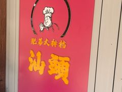 -肥弟大排档(汕樟路店)