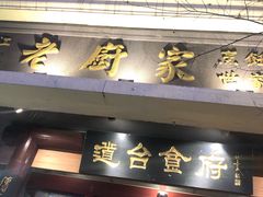 门面-老厨家(友谊路总店)