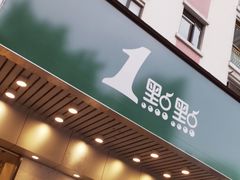 -1点点(新会店)