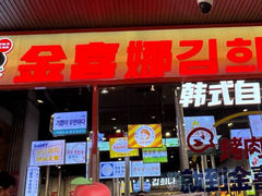 -金喜娜无限自助烤肉(泰达永旺店)
