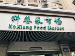 -科巷菜场