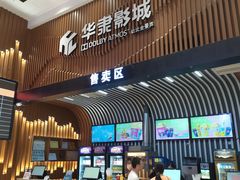 -华隶影城CINITY120帧(华创店)