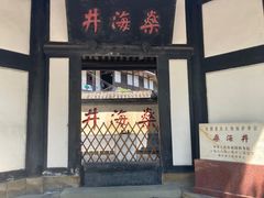 -燊海井