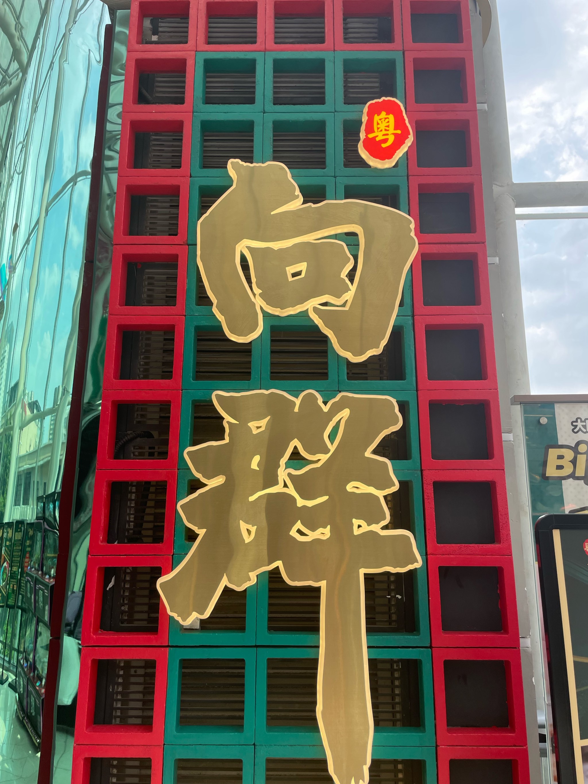 向群饭店二沙店图片