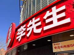 -李先生牛肉面大王(北京平谷步行街店)