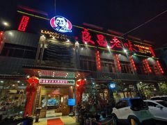 -良昌老味·海南老字号