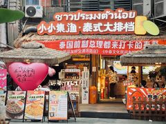 -小小集渔·泰式大排档(太古里香槟店)