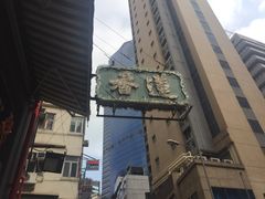 -香港蓮香樓(上環店)