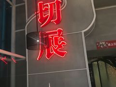 门面-为什么牛潮汕牛肉火锅(中信广场店)