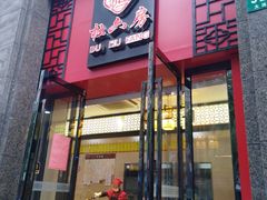 门面-杜六房(大沽路店)