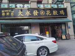 -大永發老火浓汤·经典粤菜(北滨路店)