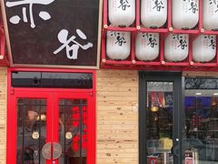 门面-赤谷和牛烧肉居酒屋(石景山店)