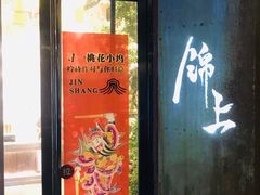 门面-锦上中式酒馆(南内环店)