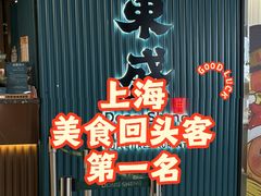 -東盛炭烤自助料理(浦东文峰广场店)