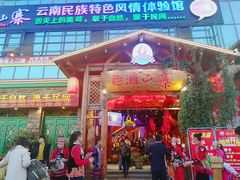 门面-老滇山寨•云南特色菜•地方菜•民族风情歌舞表演(金碧店)
