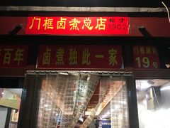 门面-门框胡同百年卤煮(前门煤市街店)