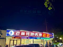 -老杨特色大串烧烤(莲池中心街店)