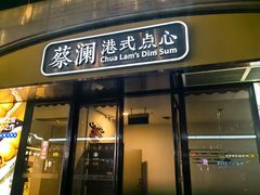 -蔡澜点心·粤菜(花城汇南区店)