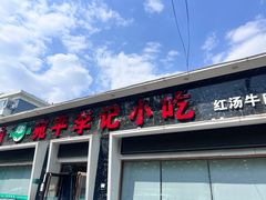 -宛平李记小吃(东关街店)