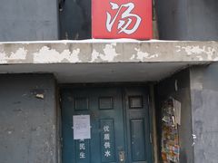 门面-杨家羊汤馆(南建平街店)