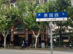 -全家便利店(愚园店)