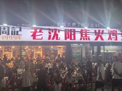 -周记老沈阳焦火鸡架