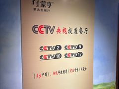 -蒙亨·手把肉·蒙古包文化主题餐厅(天恒广场店)