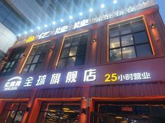-亿牌牌东北烧烤(博物馆旗舰店)
