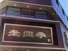 门面-老四季(南市场店)