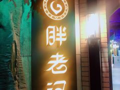 门面-胖老汉椒麻鸡清真新疆菜(西御街店)