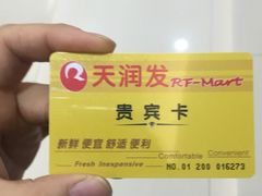 -天润发屯溪元一店(元一大观上河城店)