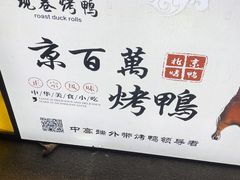 -京百万北京烤鸭(台北路店)
