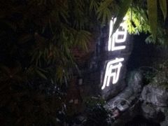 -恒府1993(文昌北路店)