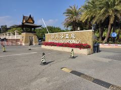 -厦门日月谷温泉渡假村