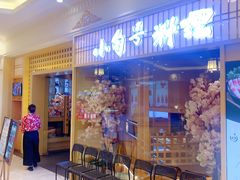 -小句号·精致料理(江南环球港店)