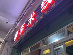 门面-李米线(武陵路店)