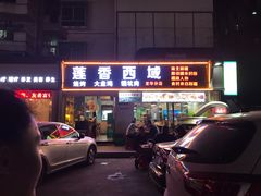 -莲香西域·正宗新疆菜(龙华店)