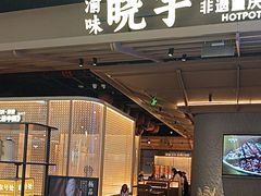 -晓宇重庆火锅(西安荟聚店)