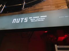 -坚果NUTS