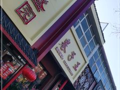 -华盛园卷子王农家菜水库鱼