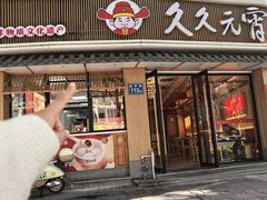 -久久元宵(延平路店)