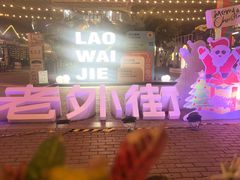 -老外街