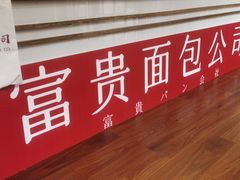-富贵面包公司(运河店)