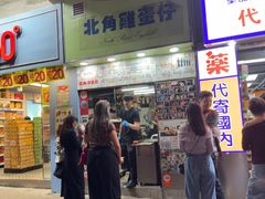 -利强记北角鸡蛋仔(弥敦道店 )
