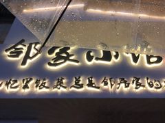 -邻家小馆(银都店)
