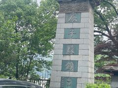 -严子陵钓台(富春江小三峡)
